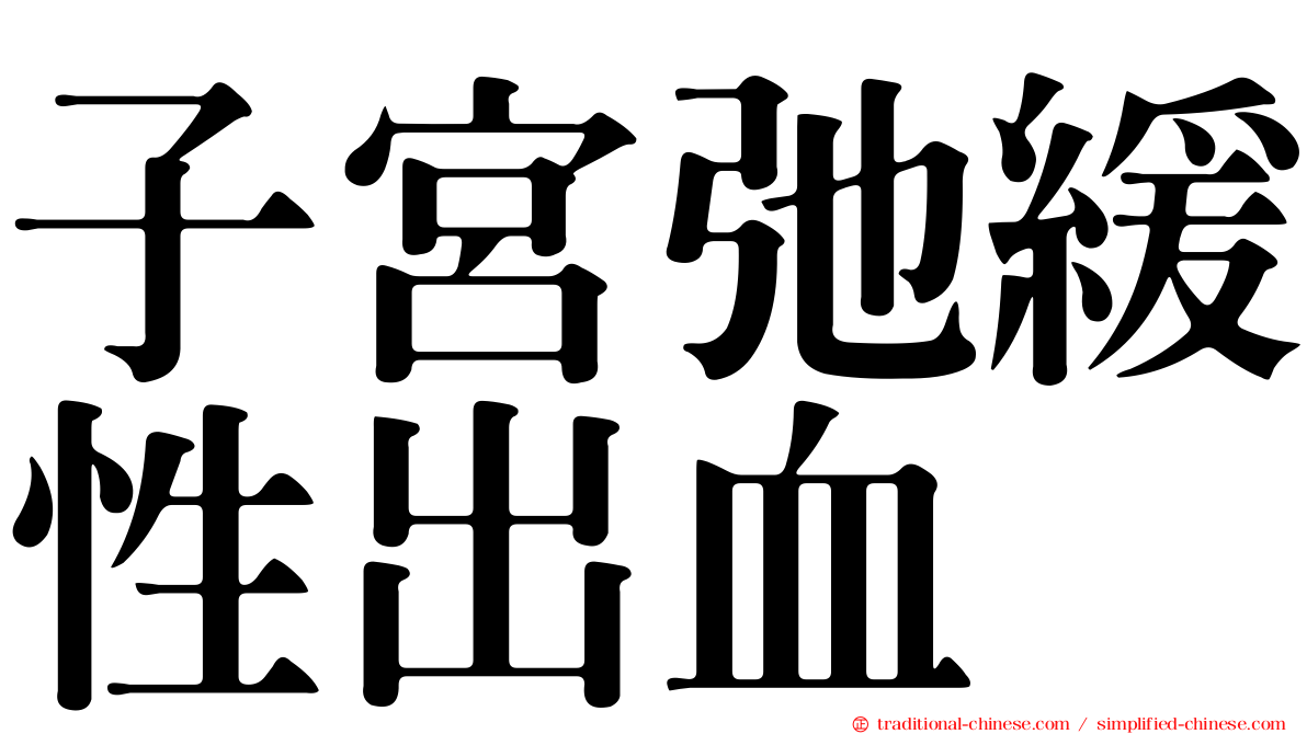 子宮弛緩性出血