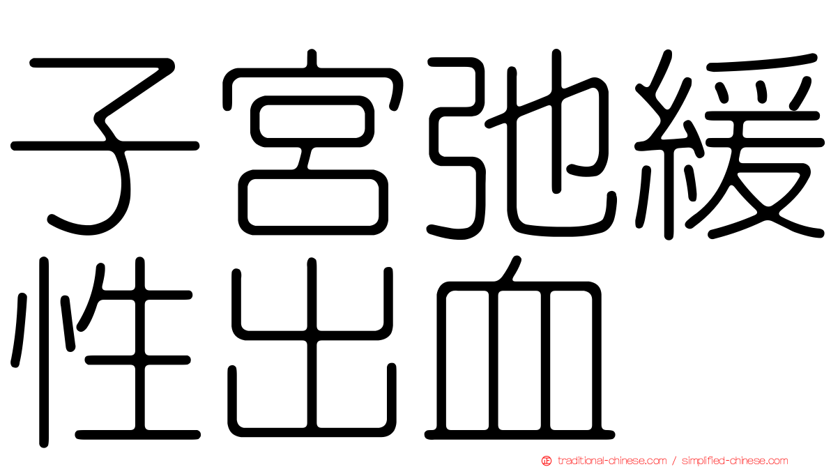 子宮弛緩性出血