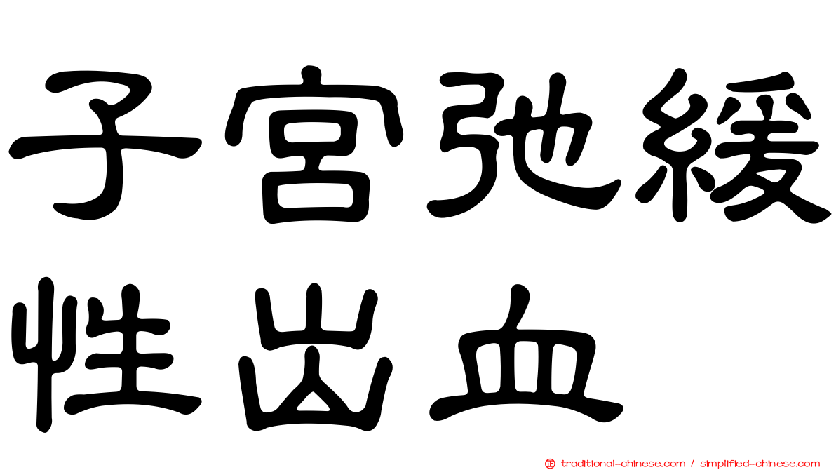 子宮弛緩性出血