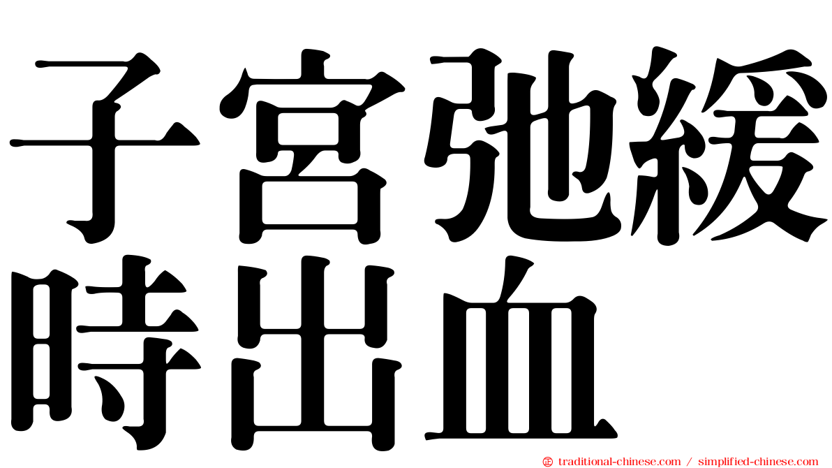子宮弛緩時出血