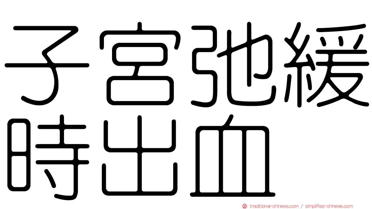 子宮弛緩時出血