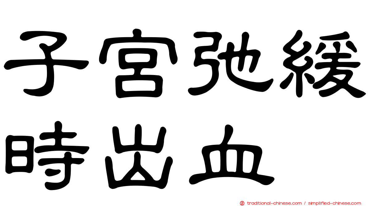 子宮弛緩時出血