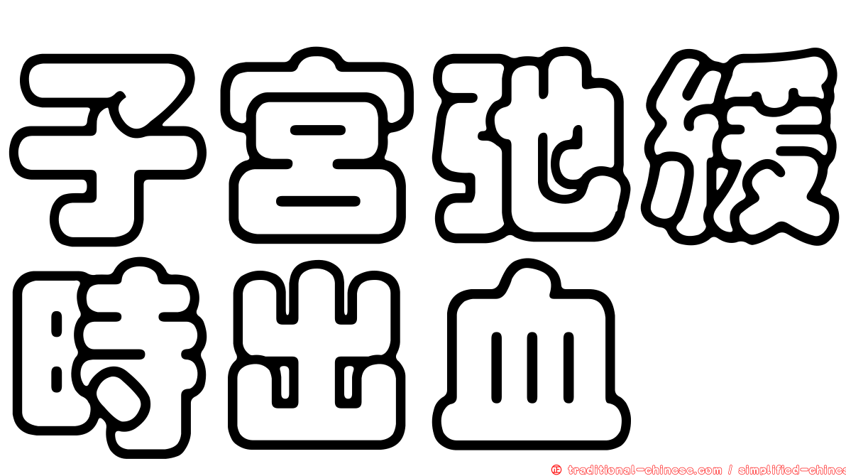子宮弛緩時出血