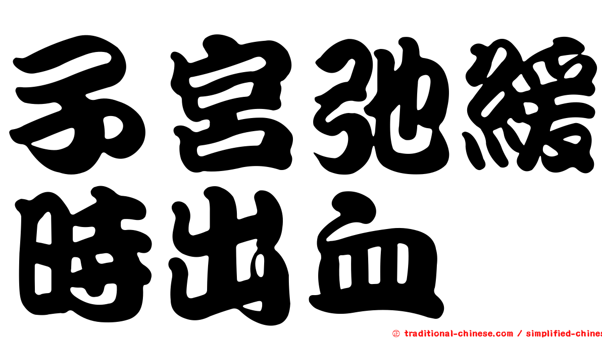 子宮弛緩時出血