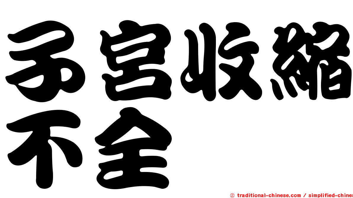 子宮收縮不全