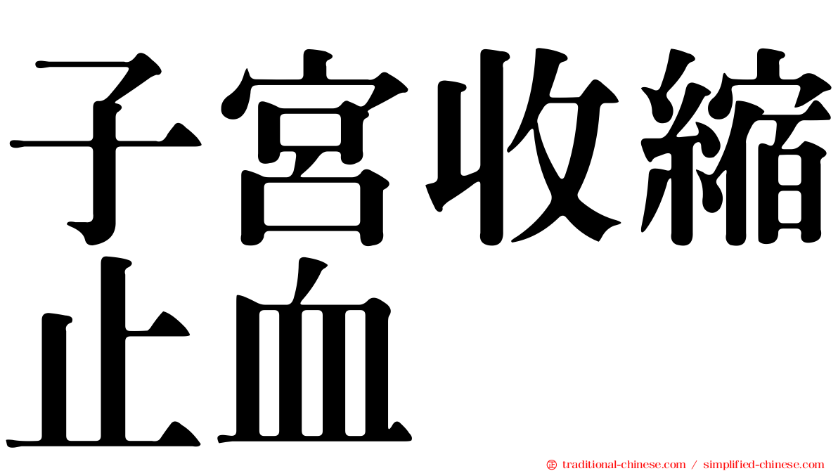 子宮收縮止血