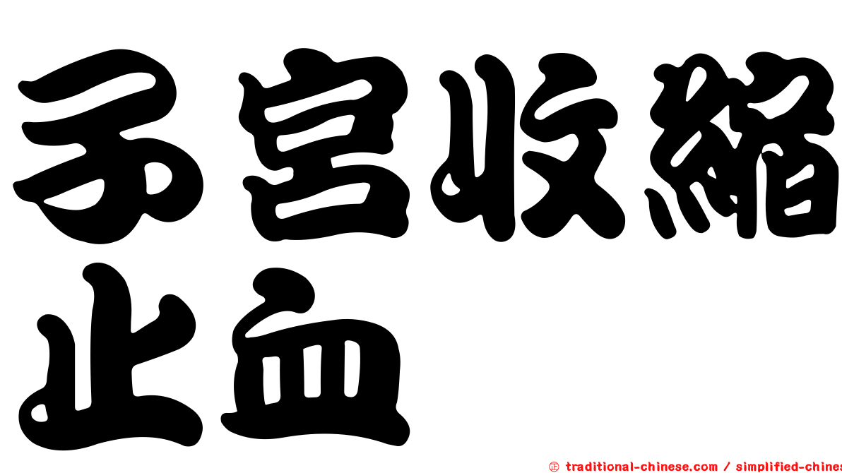 子宮收縮止血
