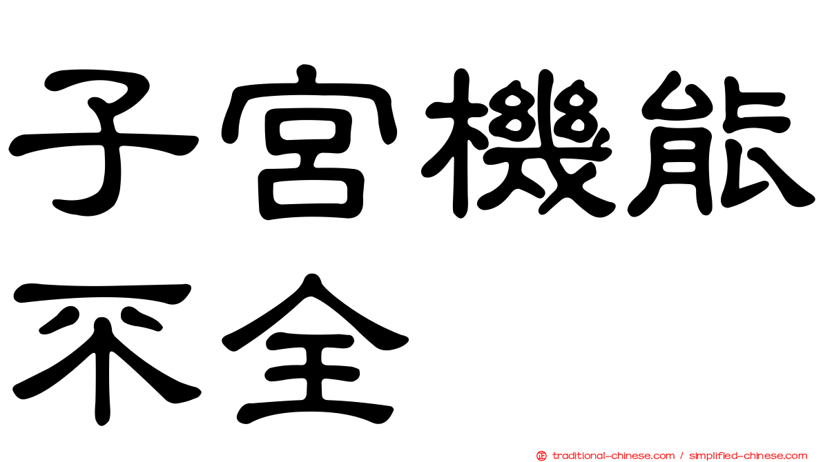 子宮機能不全