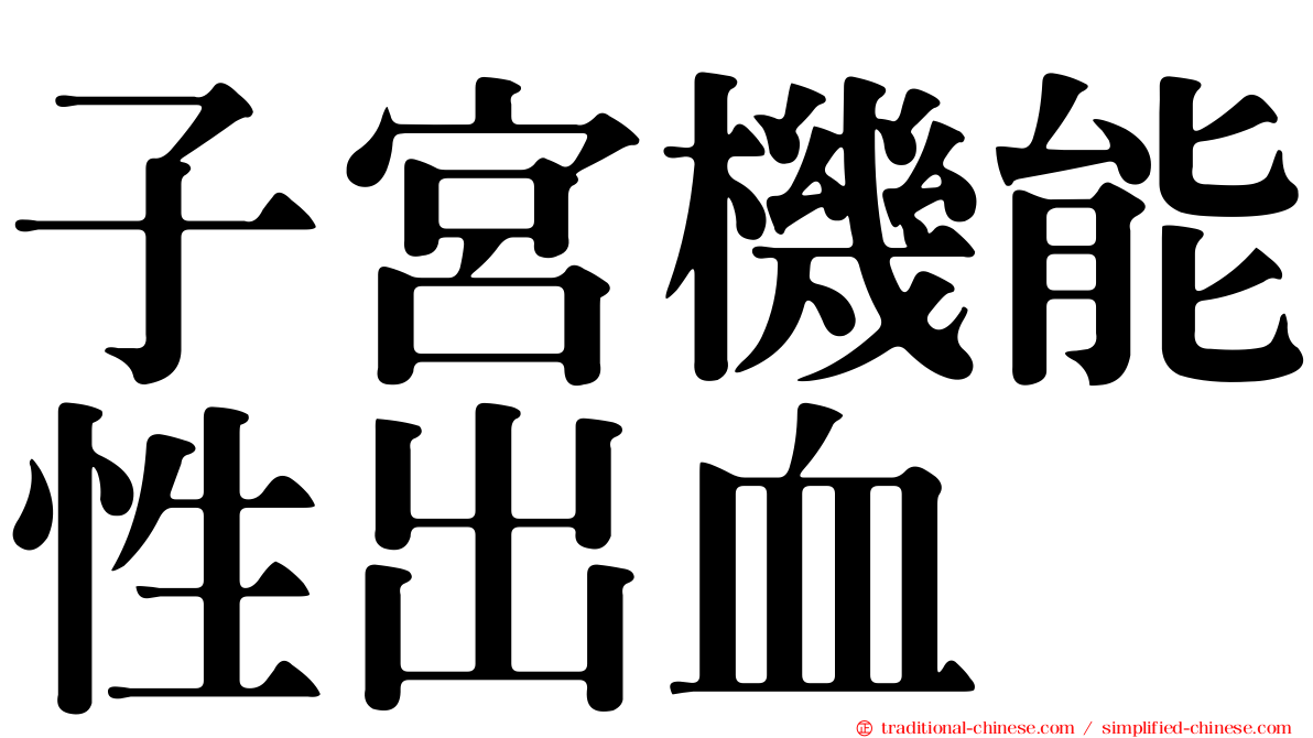 子宮機能性出血