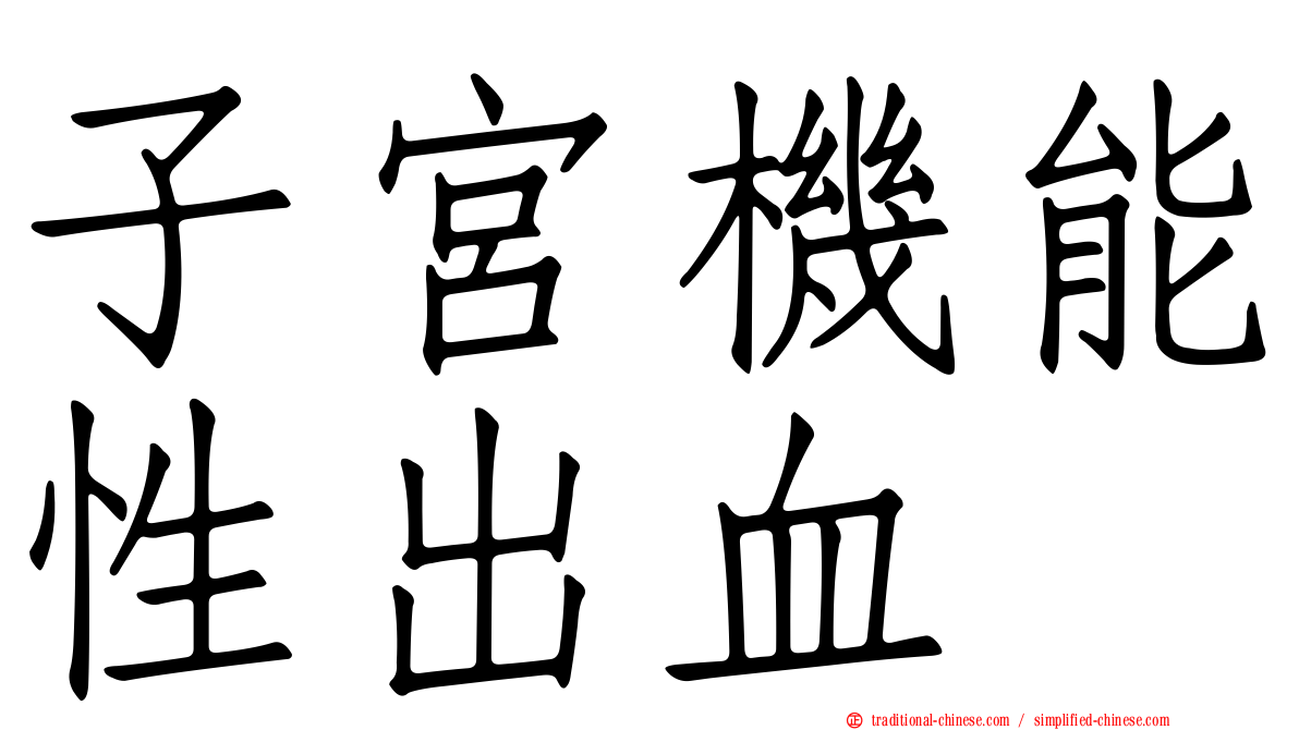 子宮機能性出血