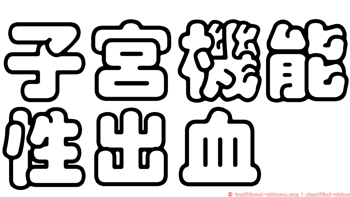 子宮機能性出血