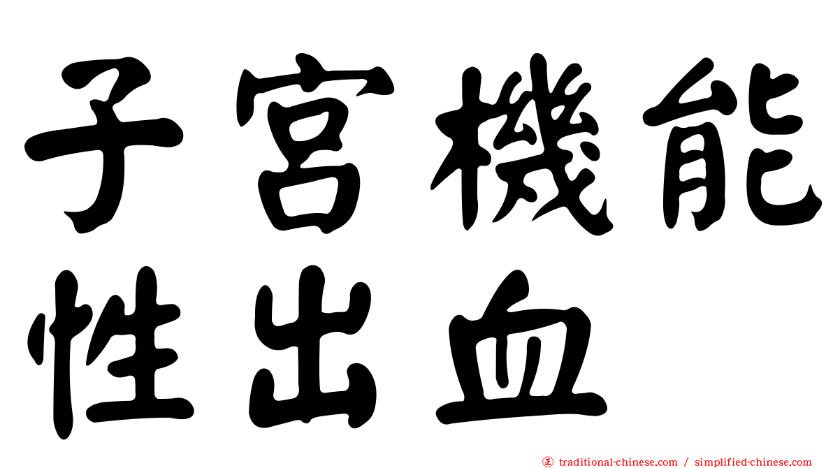 子宮機能性出血
