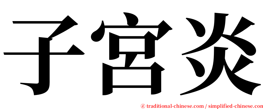 子宮炎 serif font