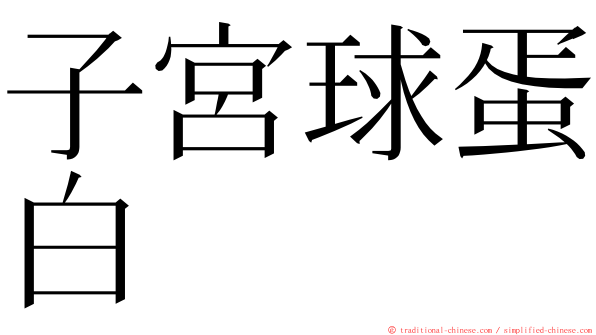 子宮球蛋白 ming font