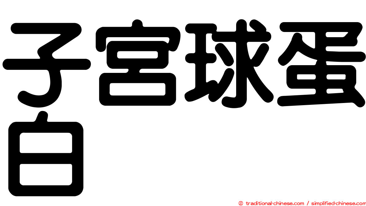 子宮球蛋白