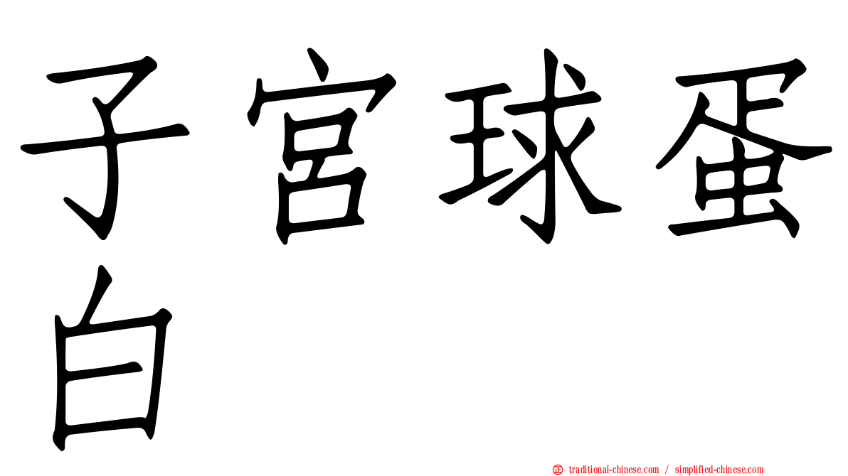 子宮球蛋白
