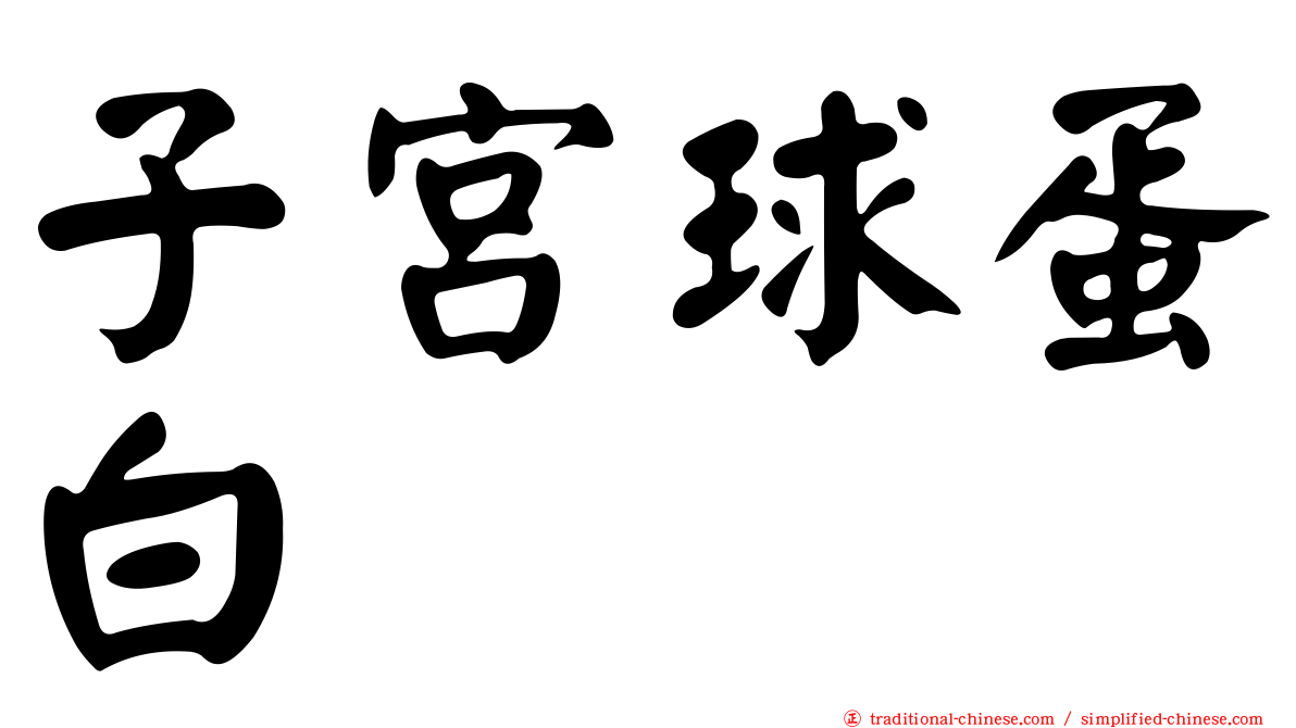 子宮球蛋白