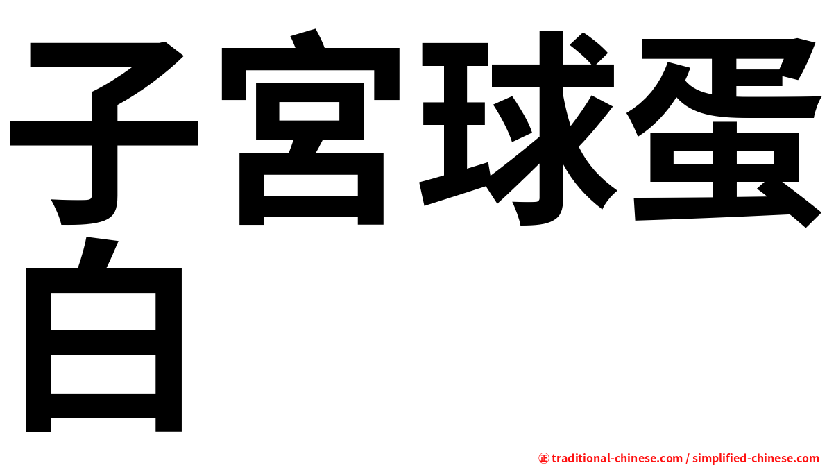 子宮球蛋白