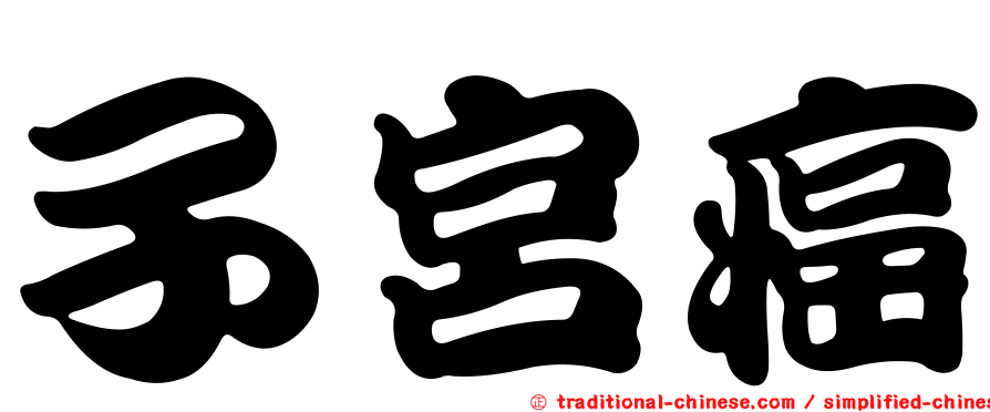 子宮癌