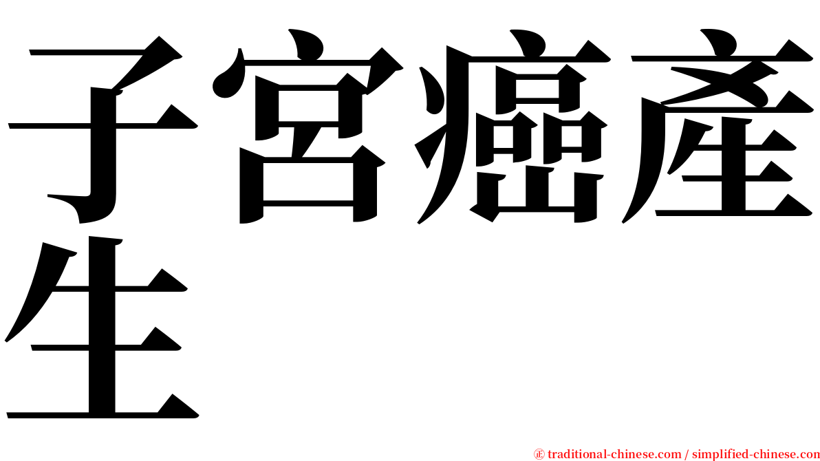 子宮癌產生 serif font