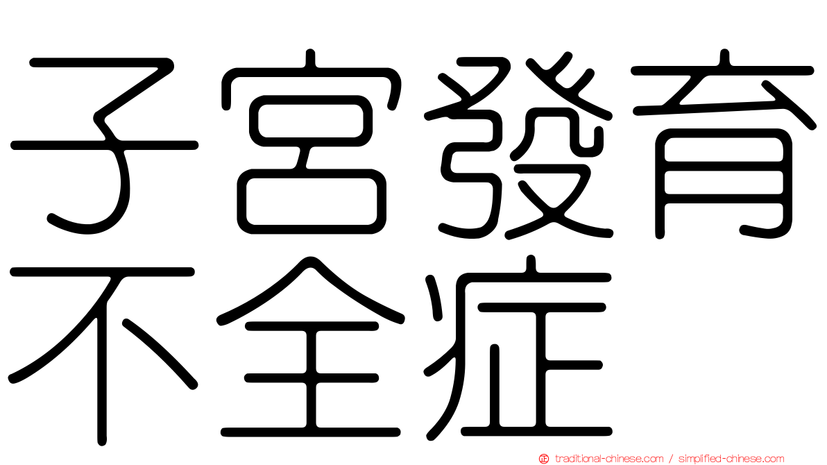 子宮發育不全症