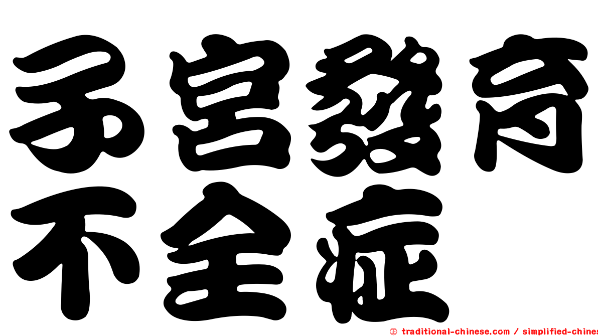 子宮發育不全症