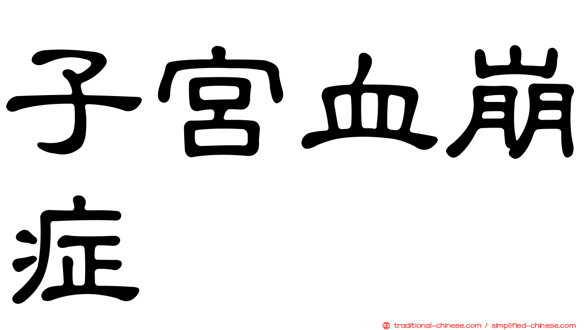 子宮血崩症