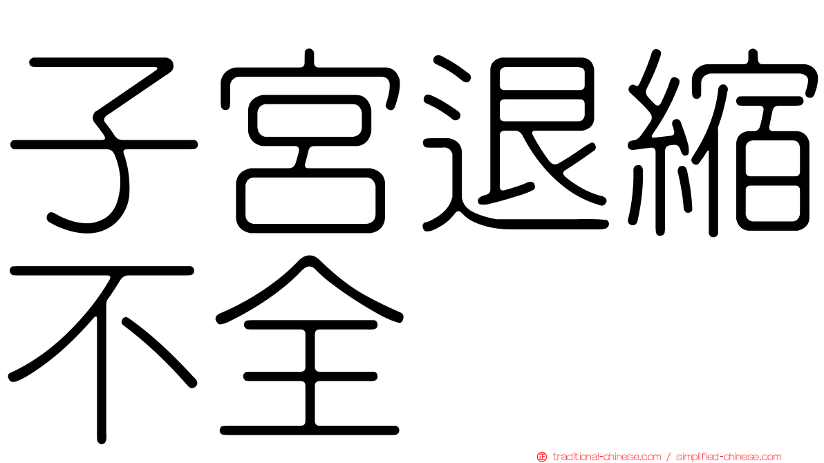 子宮退縮不全