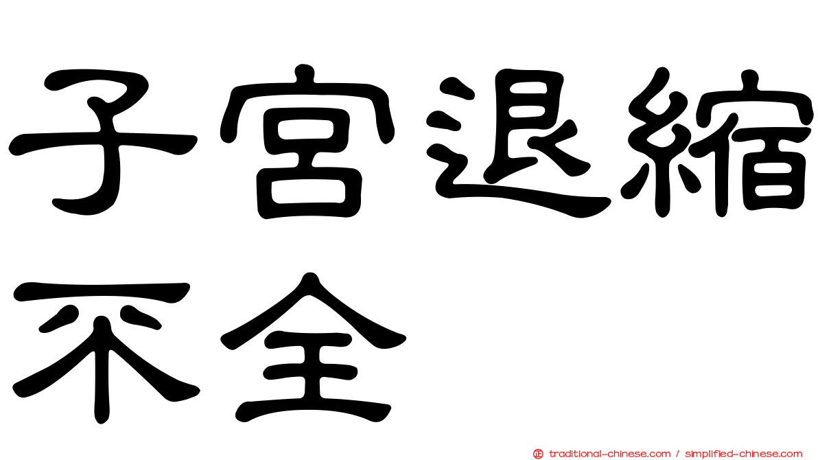 子宮退縮不全