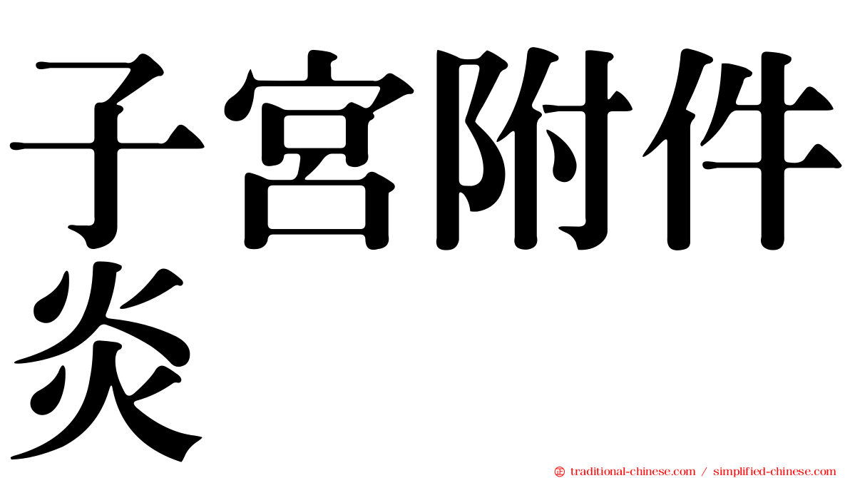 子宮附件炎