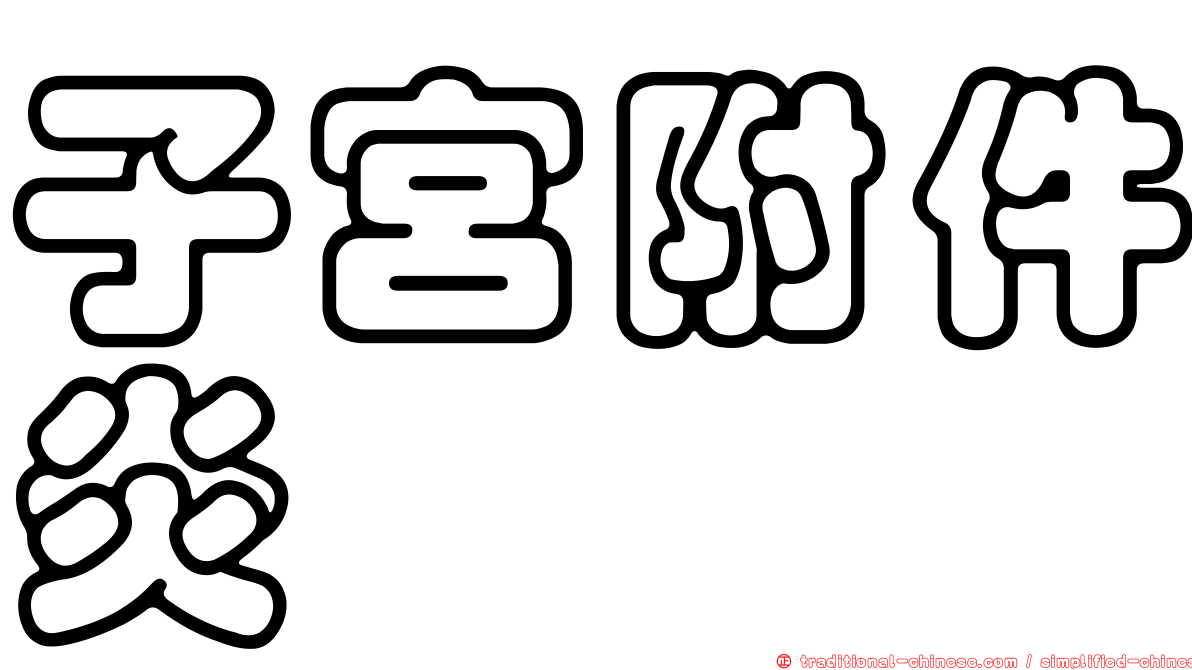 子宮附件炎