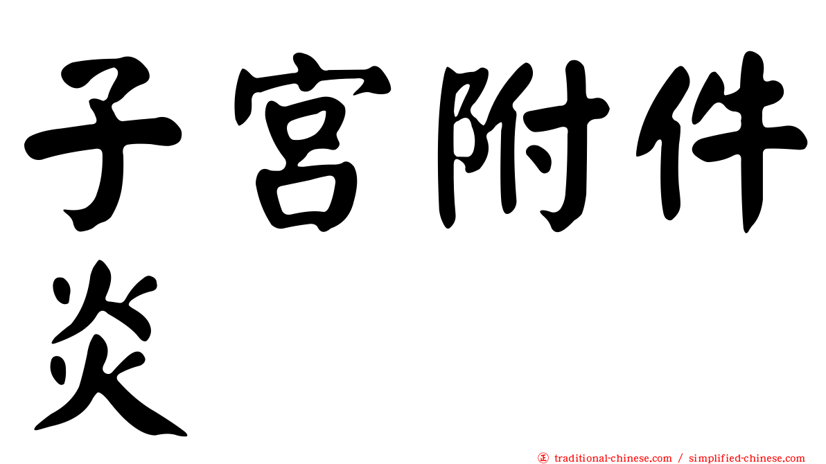 子宮附件炎