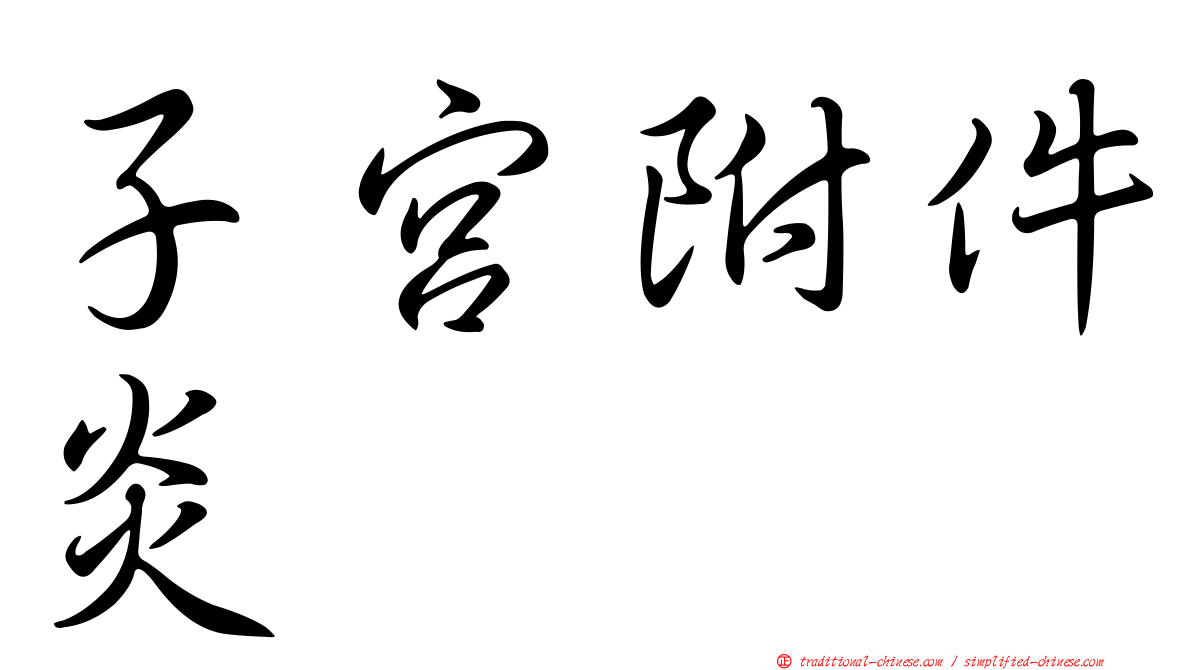 子宮附件炎