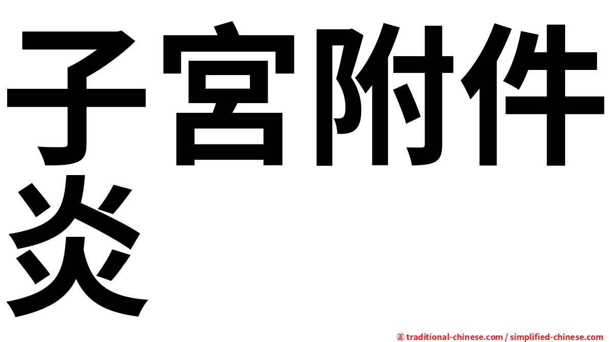 子宮附件炎