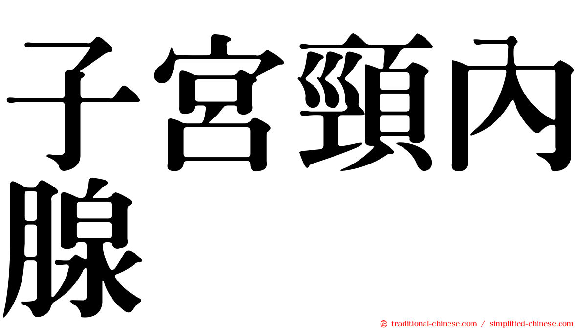 子宮頸內腺