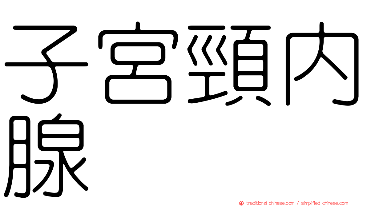 子宮頸內腺
