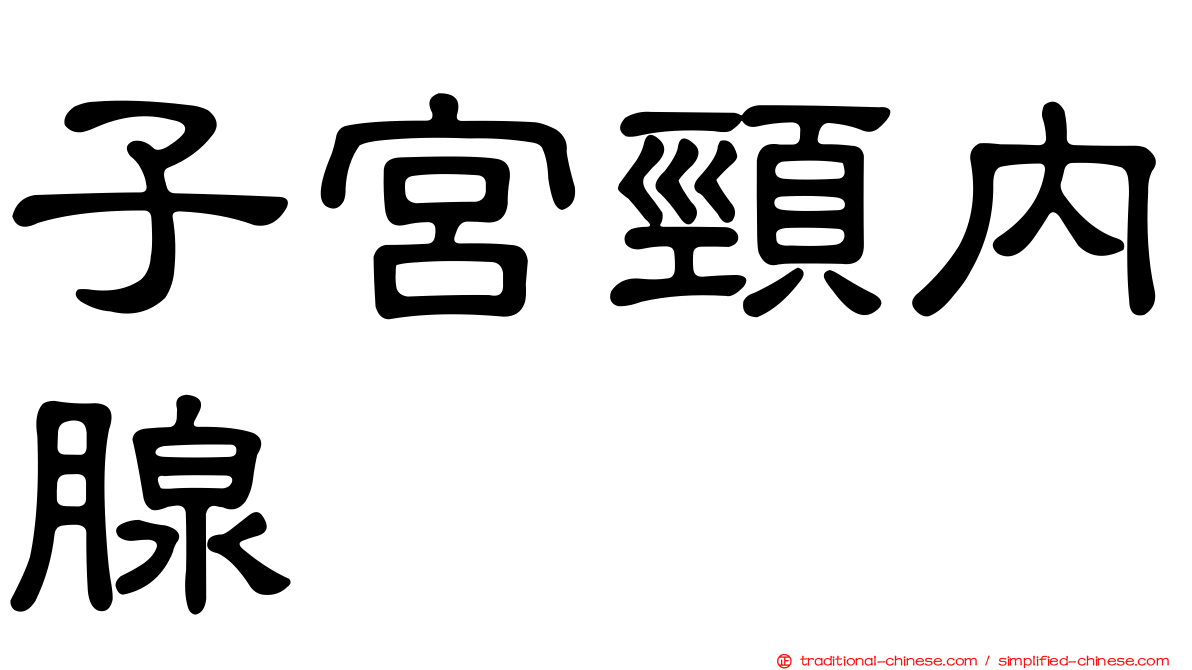 子宮頸內腺
