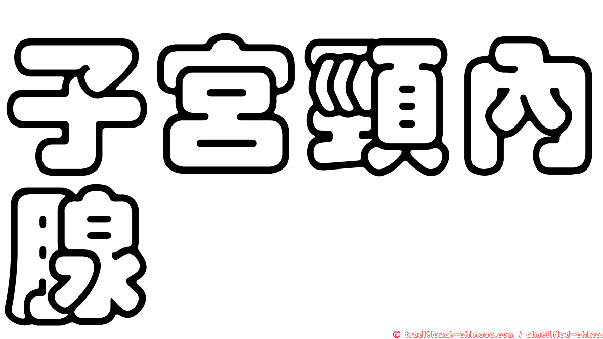 子宮頸內腺
