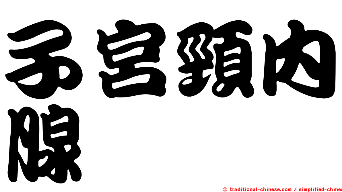 子宮頸內腺