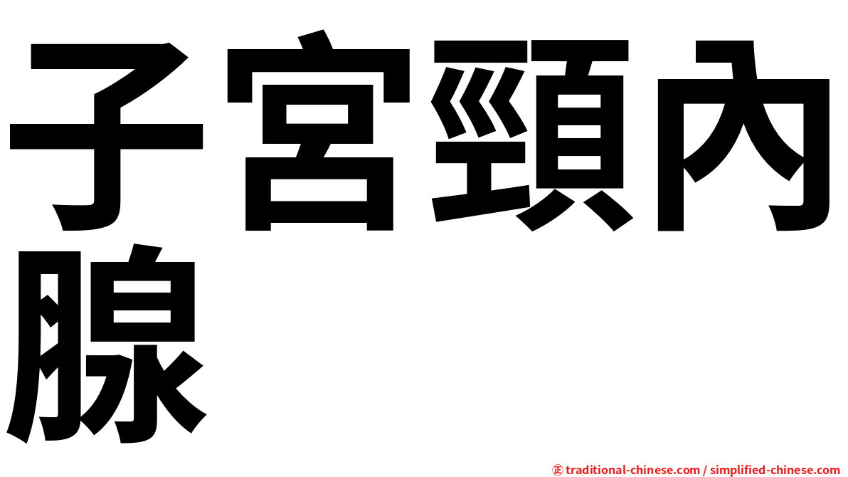子宮頸內腺
