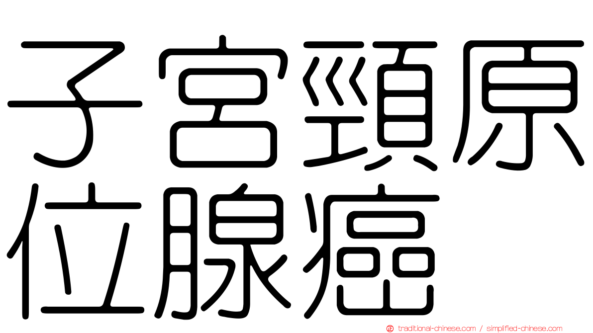 子宮頸原位腺癌