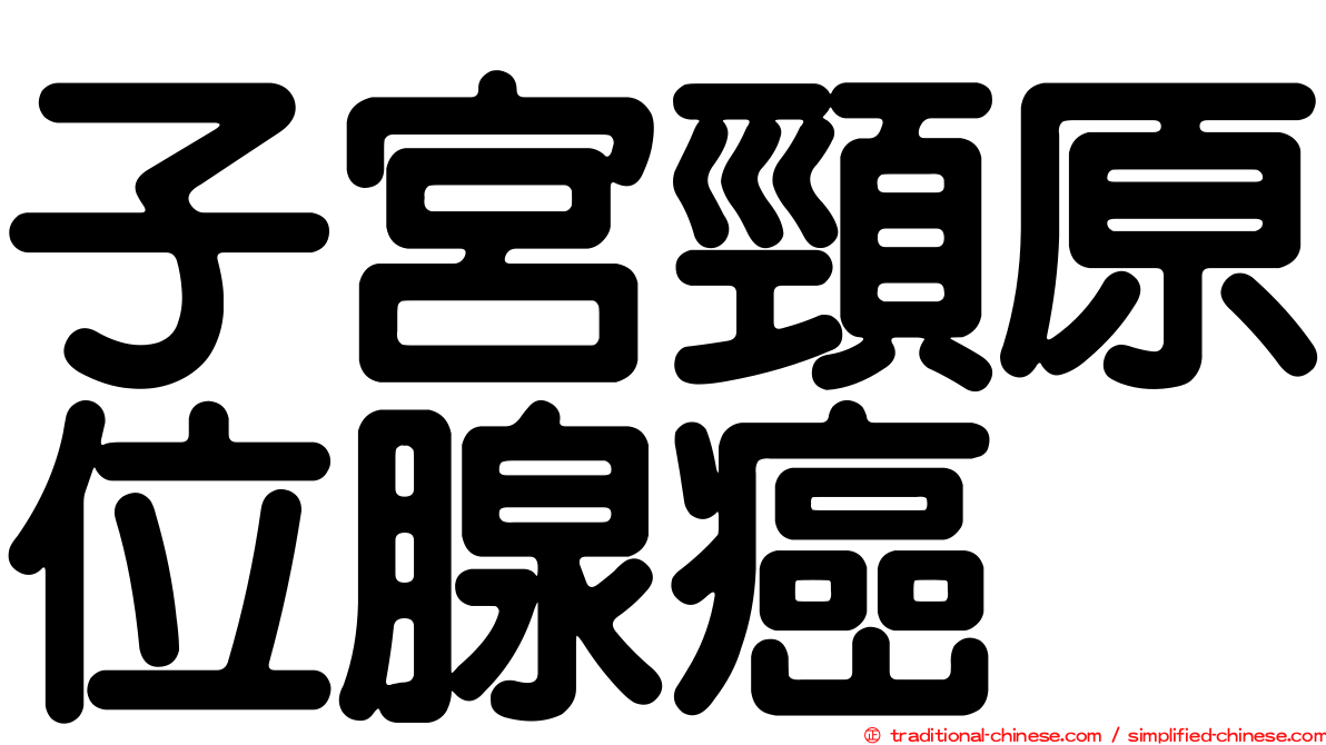 子宮頸原位腺癌