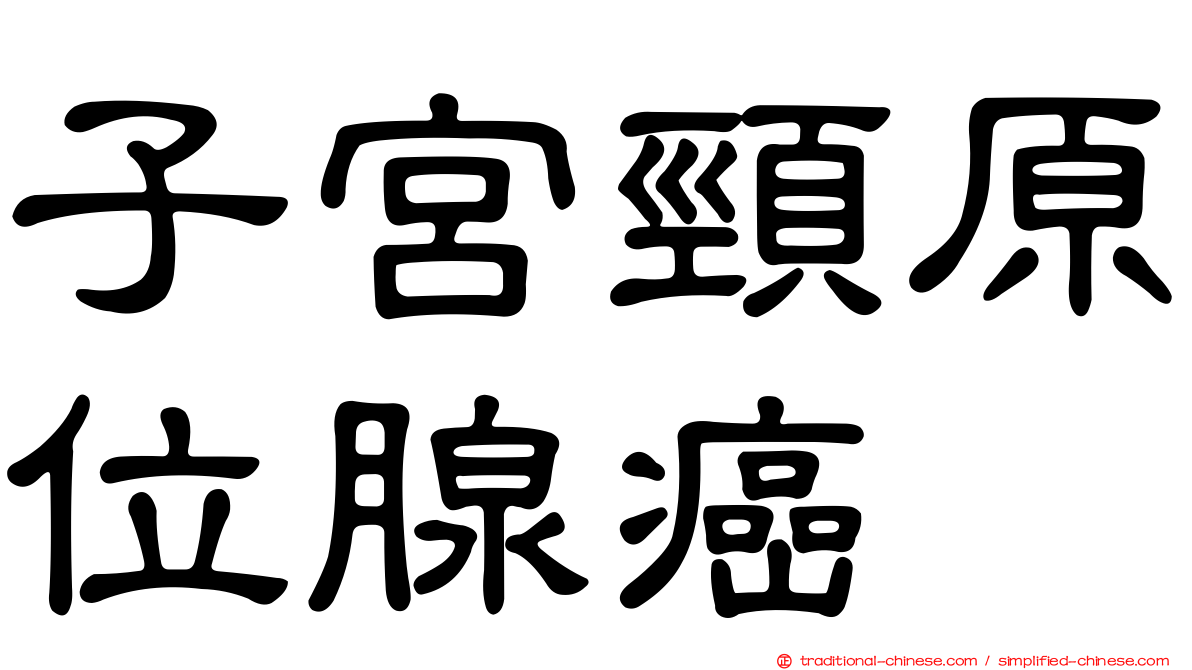 子宮頸原位腺癌