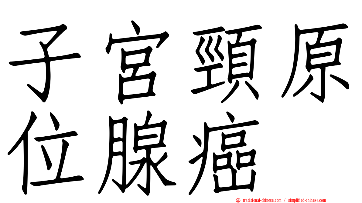 子宮頸原位腺癌