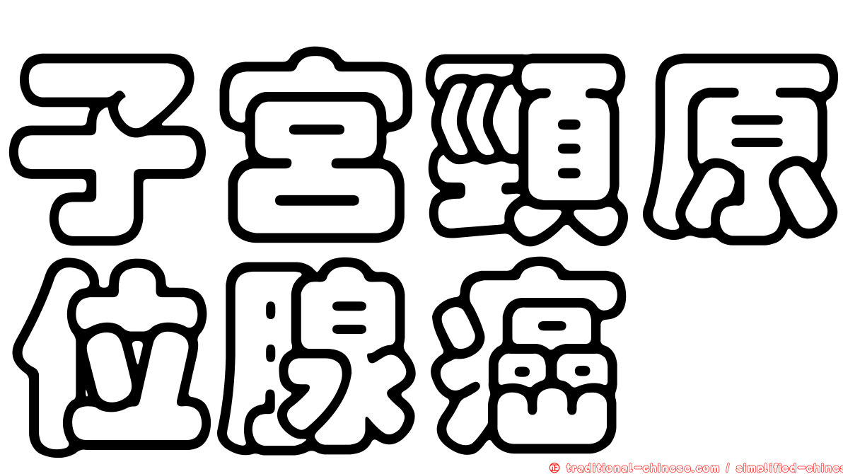 子宮頸原位腺癌