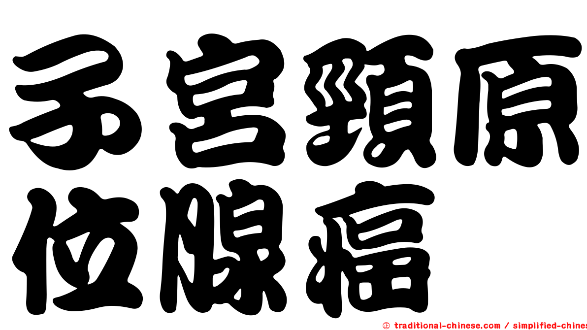 子宮頸原位腺癌