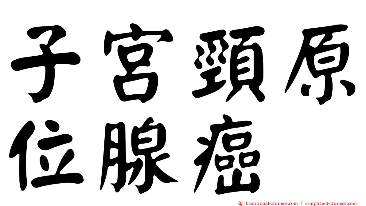 子宮頸原位腺癌