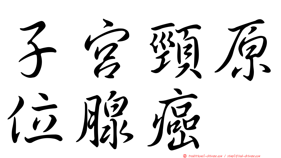 子宮頸原位腺癌