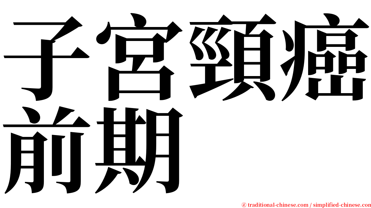 子宮頸癌前期 serif font