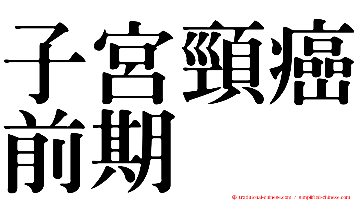 子宮頸癌前期